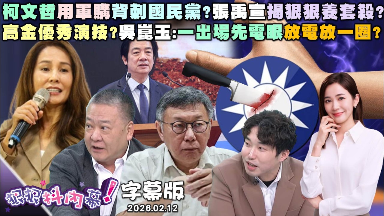 【字幕版】柯文哲用軍購背刺國民黨?張禹宣揭狠狠養套殺?膝跳反射啥都喊不要?苗博雅曝民眾黨政壇巨嬰?高金優秀演技?吳崑玉:一出場先電眼放電放一圈?【狠狠抖內幕】2026.02.12