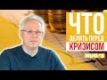 ЧТО делать перед КРИЗИСОМ?