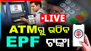 🔴Live | ATMରୁ ଉଠାଇ ପାରିବେ EPF ଟଙ୍କା | EPF Withdrawal via ATM | Big Update for Employees | Argus News