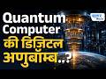 Quantum Computer जग बदलू शकतो का ....?