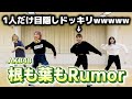 【目隠しダンス】全員のはずが1人だけ目隠しドッキリしてみたら凄すぎたwwwww【根も葉もRumor】
