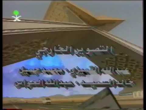 شارة نهاية برنامج أمن وأمان من القناة الاولى بالتلفزيون السعودي عام ١٤١٦ه ١٩٩٦م 