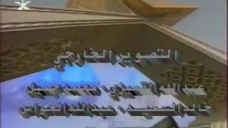 شارة نهاية برنامج أمن وأمان ‏من القناة الاولى بالتلفزيون السعودي  ‏عام ١٤١٦هـ - ١٩٩٦م HD