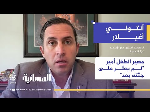 أنتوني أغيلار يروي للجزيرة مباشر قصة الطفل أمير الذي أقدم على تقبيل يده بعد حصوله على بعض المساعدات