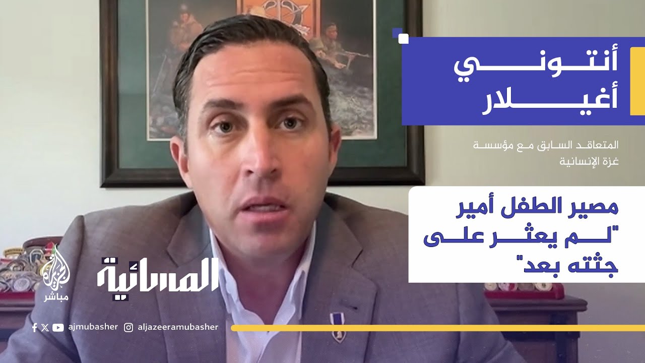 أنتوني أغيلار يروي للجزيرة مباشر قصة الطفل أمير الذي أقدم على تقبيل يده بعد حصوله على بعض المساعدات