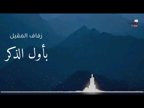 بأول الذكر نبدأ من اجمل اناشيد زفاف المقيل الجودة الاصلية