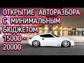 Авторазбор. ОБЗОР. Открытие Разборки. Иномарки по Цене Дешевле  Тазов. Подписывайтесь на канал.