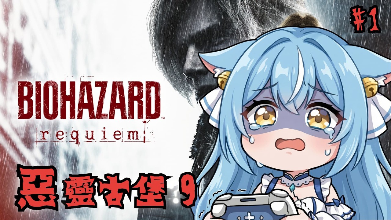 【惡靈古堡9】爆言注意⚠️ 發售日當天直接開玩! 膽小狗勾出動😱 ☁ 天蕓茶茶 ☁