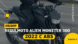 Обновление Regulmoto Alien Monster 300 2022 (с ABS)