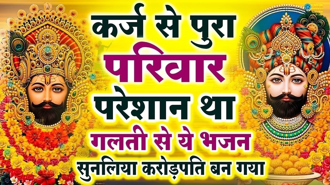 जिस घर में खाटू श्याम जी का ये शक्तिशाली पाठ होता है वहां दुर्भाग्य, दरिद्रता, भूत प्रेत नहीं आते है