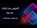 العروس ست البنات هبه جيرة بدون موسيقى نسخة كواليتي ايقاعات للطلب كاملة                حالتي
