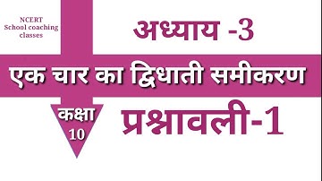 cg board class 10 maths एक चर का द्विघात समीकरण(Quadratic Equation)कक्षा-10वी, NCERT, प्र -1