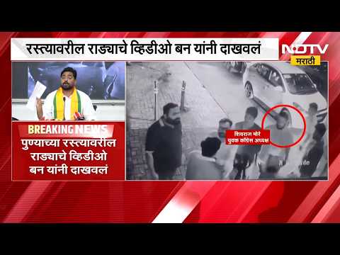 पुण्याच्या रस्त्यावरील राड्याचा 'तो' व्हिडिओ Navnath Ban यांनी दाखवला | Rohit Pawar | Shivraj More