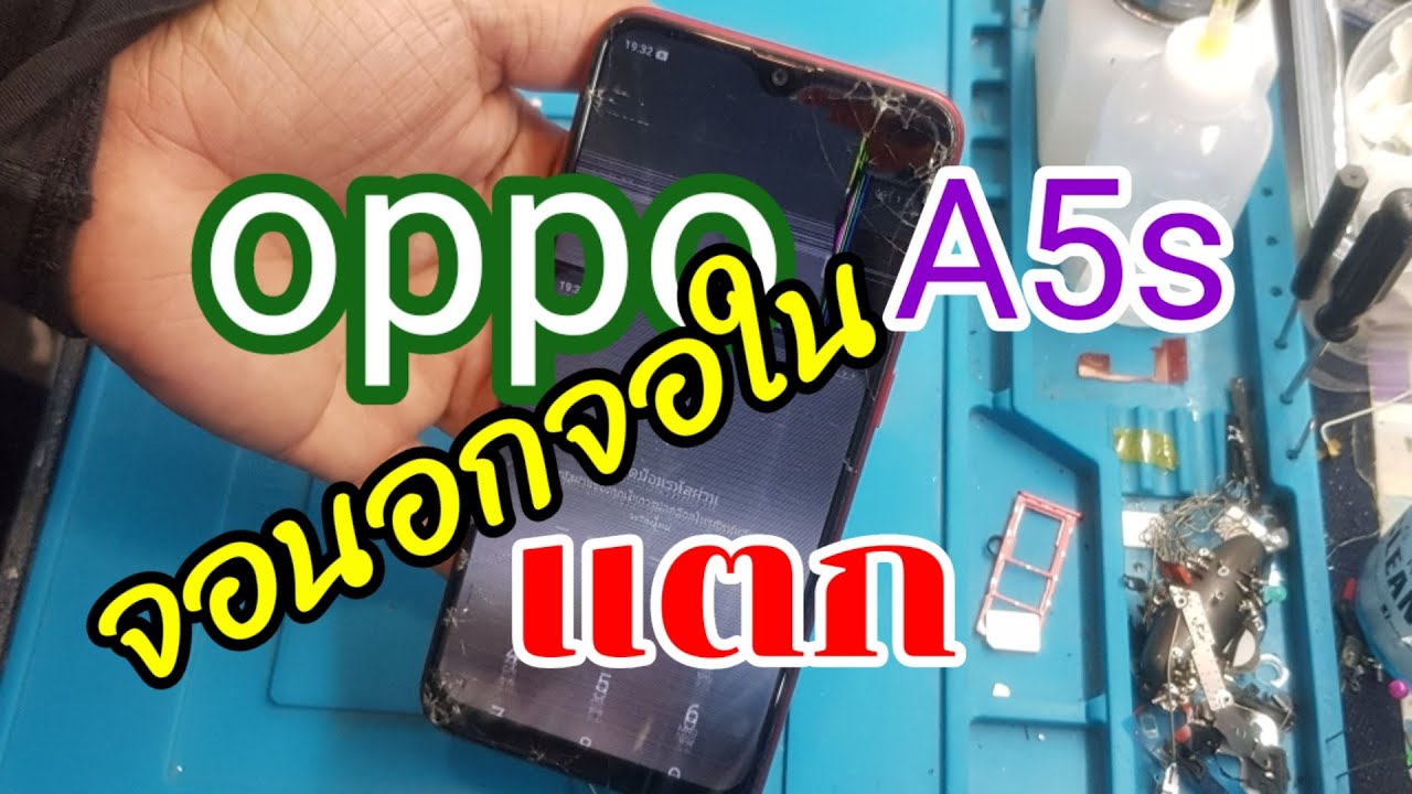 เปลี่ยนจอออปโป้a5s​ จอแตกใช้งานไม่ได้byช่างหนุ่ยสารคามTel.0653818897Ep:77