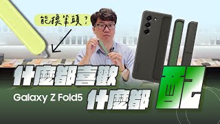 #完全攻略 二十四小時洗衣店讀海明威，裝了 Z Fold5 保護殼怎麼拿都不累，Galaxy Z Fold5 配件全上手，這款筆較好｜【Galaxy Z Fold5】