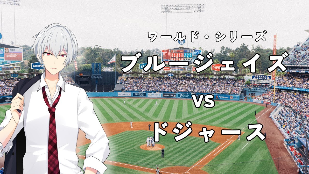 【同時視聴】ワールド・シリーズ Game 4 ブルージェイズ vs ドジャース　アマプラで見ます【白崎伊織/Vtuber】