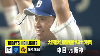 【中日ドラゴンズ×阪神タイガース】2022年5月6日 ハイライト