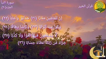 سورة النبأ مكررة مرتين بصوت القارئ فارس عباد🍃🌸