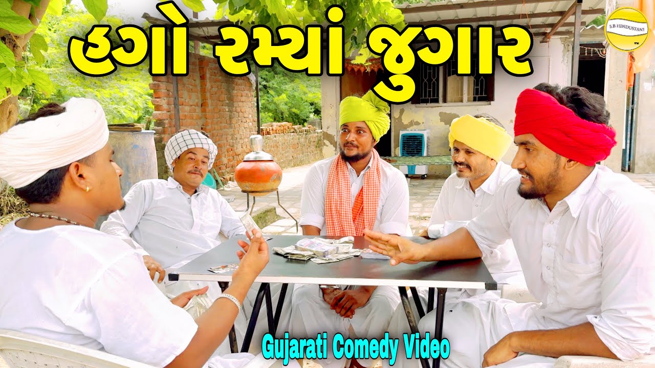 હગો રમ્યાં જુગાર//Gujarati Comedy Video//કોમેડી વિડિઓ SB HINDUSTANI