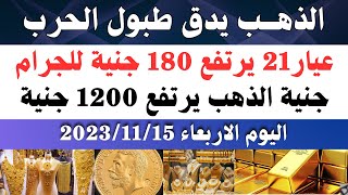 اسعار الذهب اليوم/ سعر الذهب اليوم الابعاء 2023/11/15 في مصر