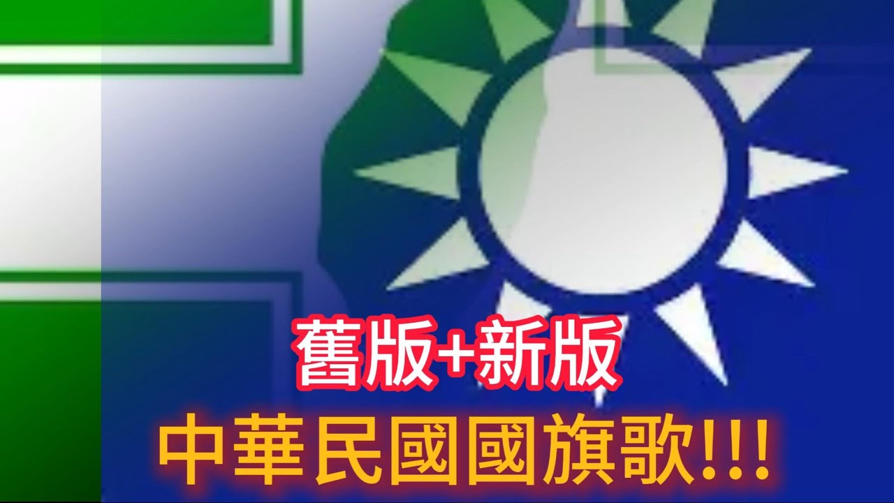 中華民國國旗歌