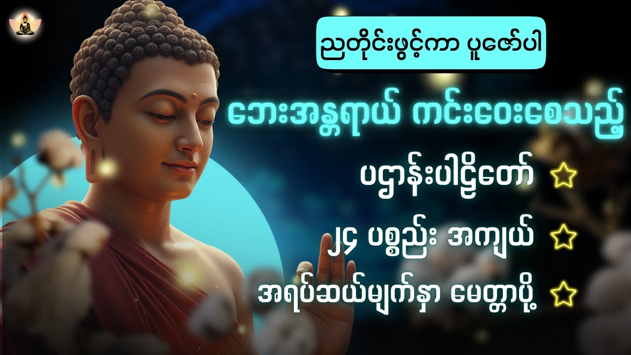ညချမ်းချိန်ခါ တရားနာရင်း အိပ်စက်ပါ | အန္တရာယ်ကင်း ခုနစ်ရက်သားသမီးမေတ္တာပို့နှင့် ပဌာန်းတော်များ