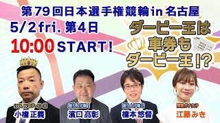 第79回日本選手権競輪GⅠ「ダービー王は車券もダービー王！？」第4日