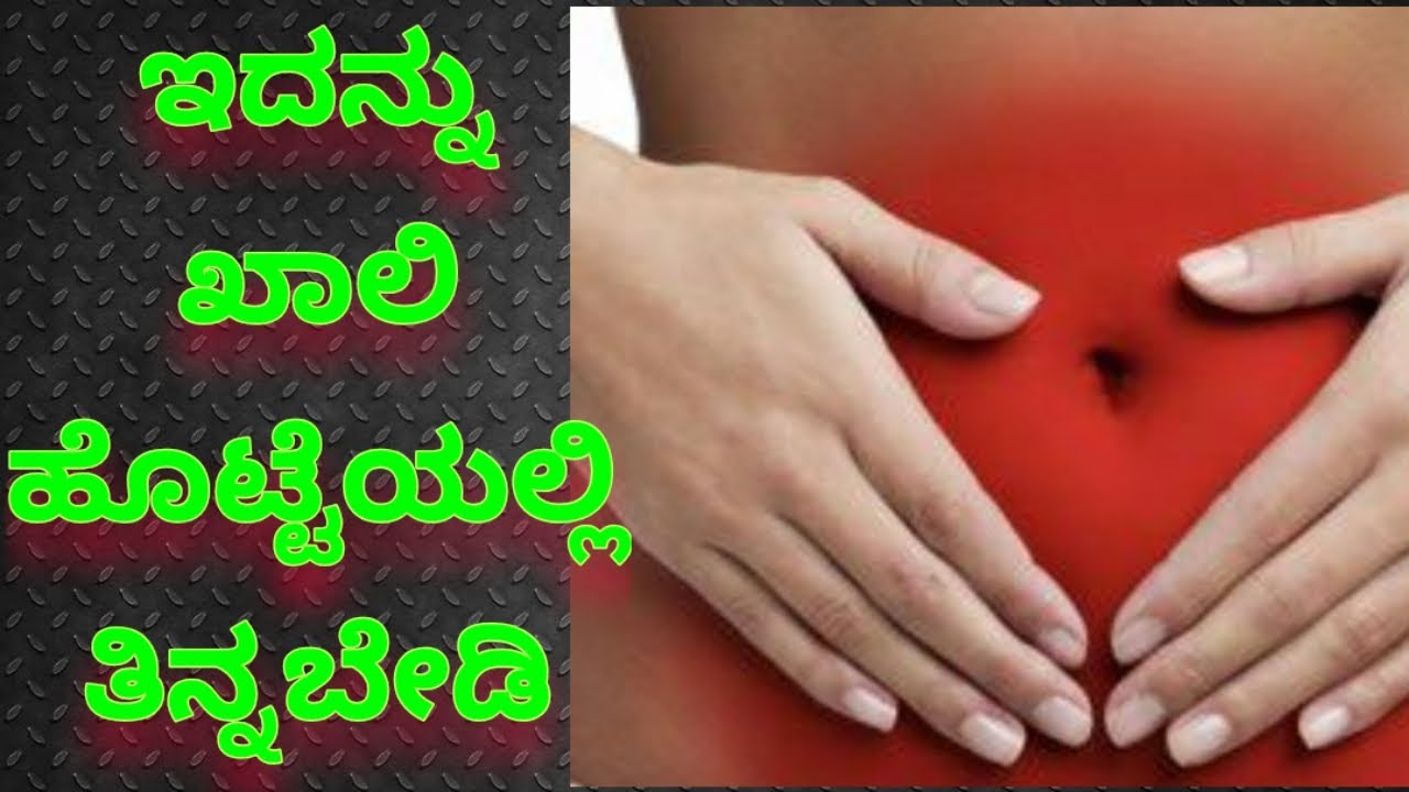 ಇದನ್ನು ಖಾಲಿ ಹೊಟ್ಟೆಯಲ್ಲಿ ತಿನ್ನಬೇಡಿ !! | Kannada Health Tips - YouTube