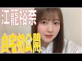 SKE48の「レッツ STAY HOME」 / 江籠裕奈　自宅初公開!(テレビ愛知・SKE48共同企画)