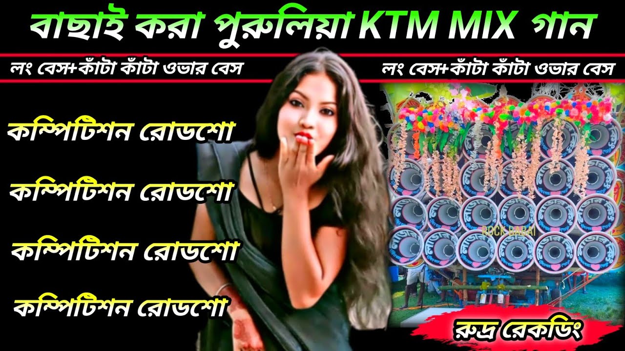 বাছাই করা পুরুলিয়া KTM MIX গান//DEK BASS+OVER BASS SONG//Purulia Old Road Show Song//রুদ্র রেকডিং 🎶