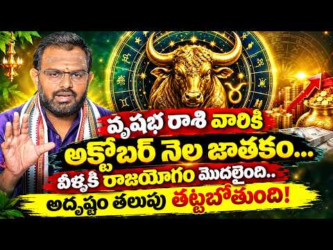 వృషభ రాశి అక్టోబర్ నెల 2026 జాతకం | Taurus Rasi Phalalu October 2026 | Nittala Phani Bhaskar