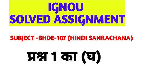 Solved Assignment Of BHDE-107 (HINDI SANRACHANA) FOR 2020-21 SESSION #2020 #assignment #2020-21