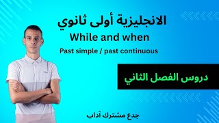 الاولى ثانوي جدع مشترك اداب  while / when