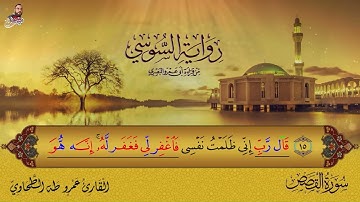 ‏سورة القصص الربع الأول برواية الإمام السوسي عن أبي عمرو البصري للشيخ عمرو طه