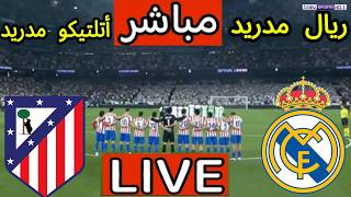 🔴 بث مباشر ريال مدريد وأتلتيكو مدريد | بث مباشر مباريات اليوم | Real Madrid vs Atletico Madrid screenshot 1