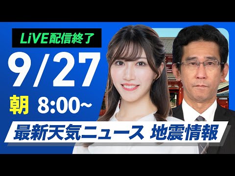 【ライブ】最新天気ニュース・地震情報 2025年9月27日(土)／北日本から近畿は秋晴れ・週明けは各地で雨予想〈ウェザーニュースLiVEサンシャイン・魚住茉由／山口剛央〉