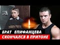 Старший брат Владимира Епифанцева умер в притоне | Трагедия семьи Епифанцевых