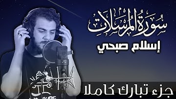 سورة المرسلات اسلام صبحي | جزء تبارك كاملا | Surat AlMursalat by Islam Sobhy