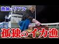 【リアル】真夜中の1人漁をお見せします。