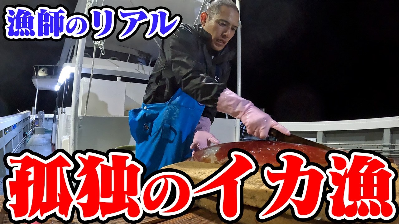 @ 漁師　様 Real] I'll show you a solo midnight fishing trip. - YouTube
