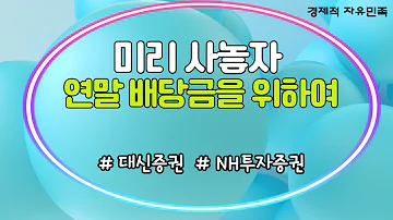 미리 사놓자 연말 배당금을 위하여 1부 ㅣ 대신증권 NH투자증권 ㅣ 배당주는 더워질때 투자해야죠