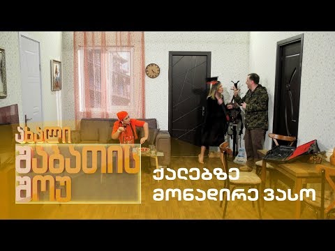 ახალი შაბათის შოუ - ქალებზე მონადირე ვასო | axali shabatis show - qalebze monadire vaso