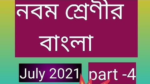 মডেল Activity টাস্ক - নবম শ্রেণীর বাংলা - part -4
