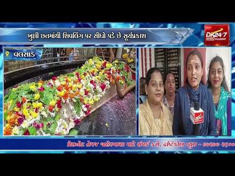 #valsad | વલસાડના અબ્રામામાં 800 વર્ષથી વધુ પ્રાચીન તડકેશ્વર મહાદેવ મંદિર.| #drashtikonnews