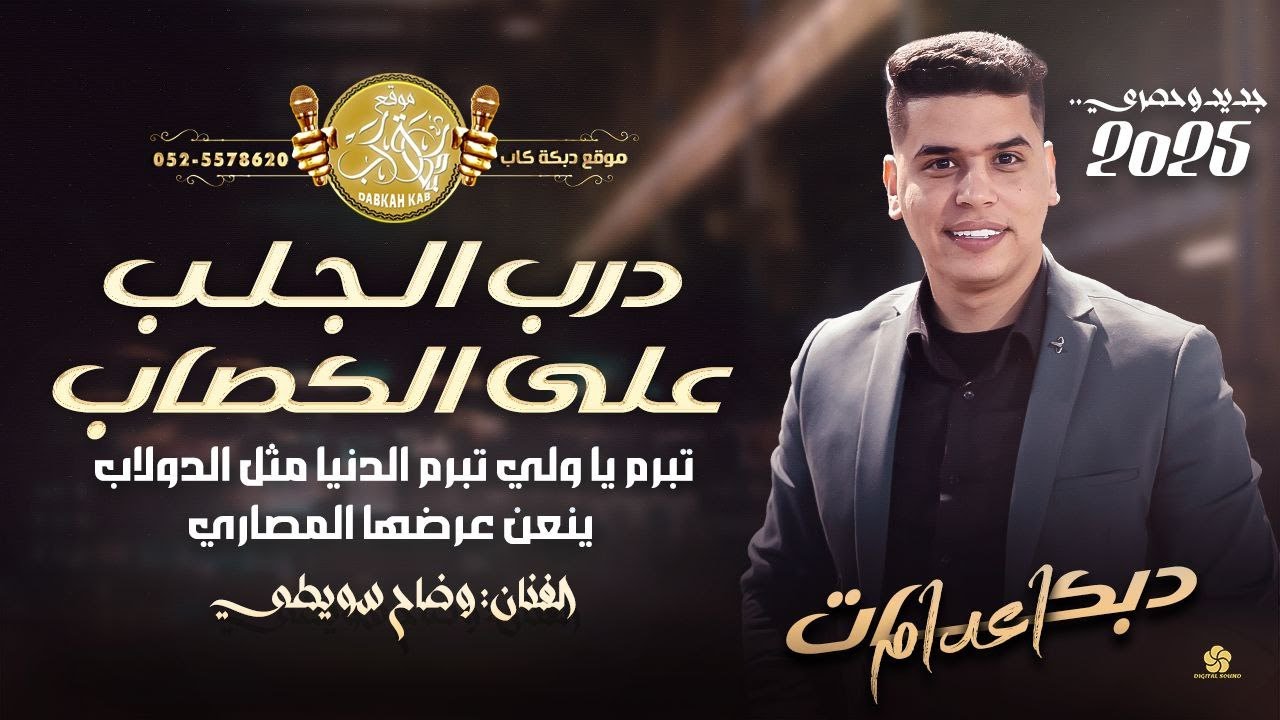 وضاح السويطي | درب الچلب على الگصّاب | تبرم يا ولي تبرم الدنيا مثل الدولاب | ينعل عرضها المصاري 2025