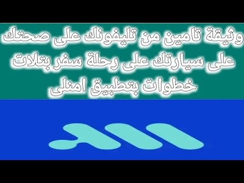 وثيقة تأمين من تليفونك فى ثوانى لعملية للسفرية عبر تطبيق امنلى