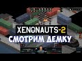 ⚔️Xenonauts 2🔊 Смотрим демку.