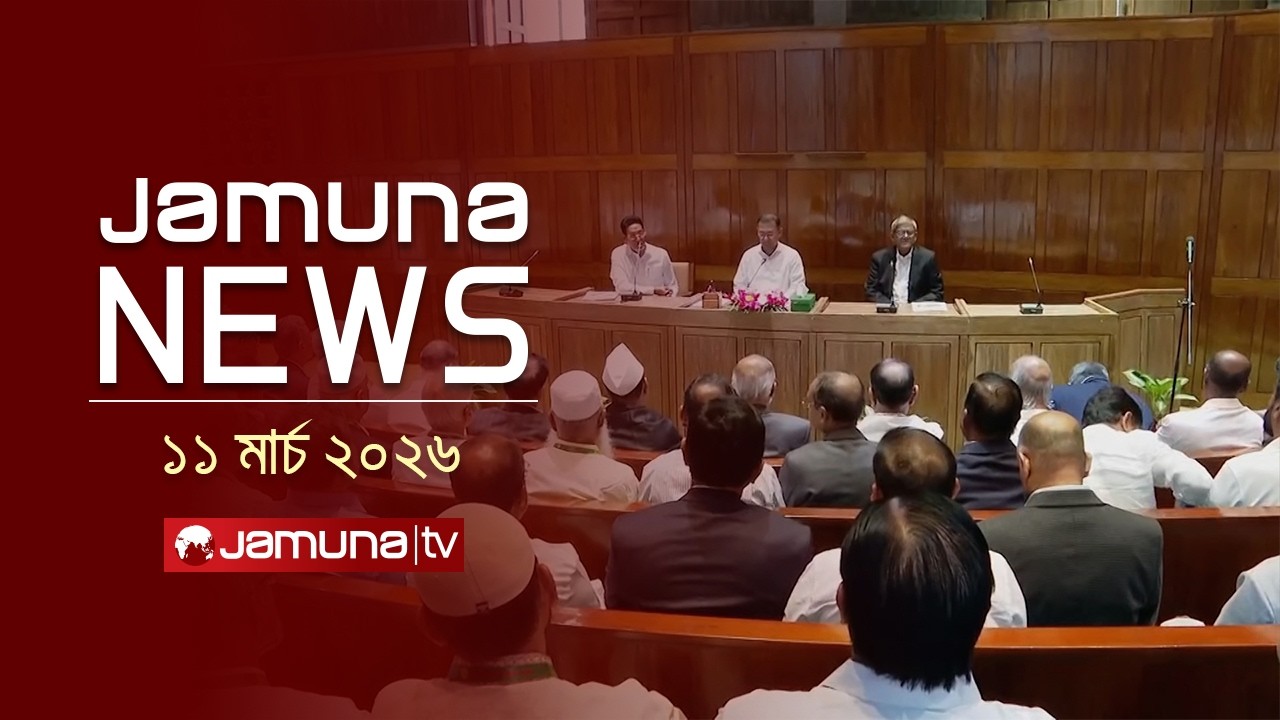 যমুনা নিউজ | Latest News Headline and Bulletin | Jamuna News | 4 PM | 11 March 2026 | Jamuna TV