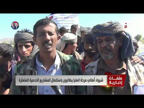 شبوة: أهالي مرخة العليا يطالبون باستكمال المشاريع الخدمية المتعثرة - تقرير: زبين عطية