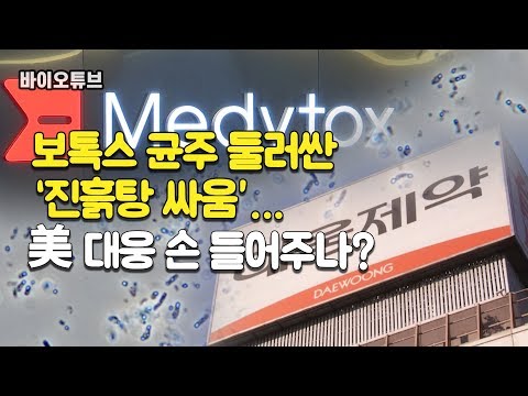 [바이오튜브] 보톡스 균주 둘러싼 &amp;#39;진흙탕 싸움&amp;#39;…美 <strong>대웅</strong> 손 들어주나?